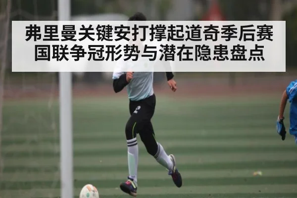 弗里曼关键安打撑起道奇季后赛 国联争冠形势与潜在隐患盘点